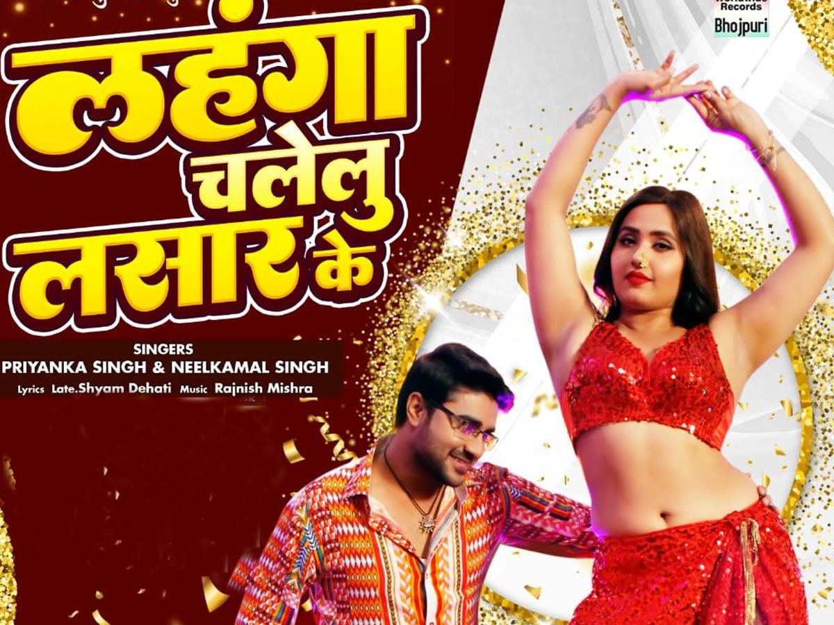 भोजपुरी 'लव विवाह.कॉम' का नया सॉन्ग 'लहंगा चलेलु लसार के' ने मचाया धमाल |  Bhojpuri Queen Amrapali Dubey and Kajal Raghwani New Bhojpuri Song |  Patrika News