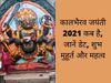 Kaal bhairav Jayanti 2021, Kaalbhairav Jayanti 2021 date, Kaalbhairav Jayanti 2021 kab hai, Kaalbhairav Jayanti shubh muhurat, Kaalbhairav Jayanti importance, Kaalbhairav Jayanti mahatva, Kaalbhairav Jayanti significance, कालभैरव जयंती 2021, कालभैरव जयंत