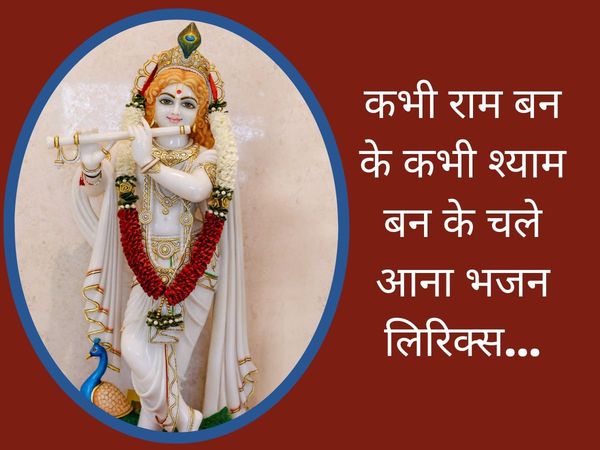 Janmashtami 2022 Kabhi Ram Banke Kabhi Shyam Banke Chale Aana aarti, Janmashtami 2022 Kabhi Ram Banke Kabhi Shyam Banke Chale Aana aarti in hindi