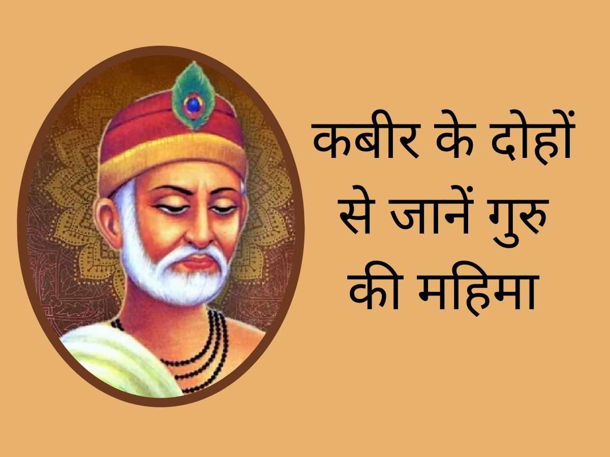 teacher-s-day-dohe-in-hindi-teacher-s-day-par-kabir-ke-dohe-arth-sahit