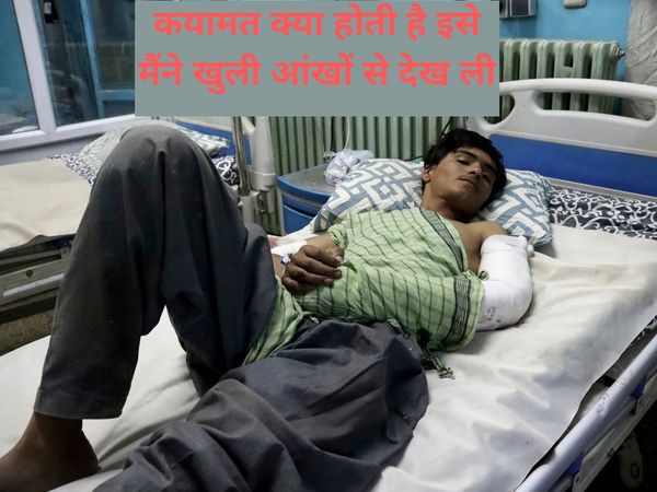 Kabul airport blast survivor says I saw body parts into the air