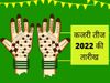 Kajari Teej ki tithi, muhurt, Puja Vidhi , Celebrations, History And Significance, Kajari Teej ki tithi, muhurt, Puja Vidhi , Celebrations, History And Significance in hindi, Kajari Teej 2022 Date, muhurt, 