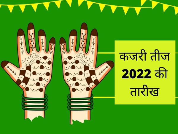 Kajari Teej ki tithi, muhurt, Puja Vidhi , Celebrations, History And Significance, Kajari Teej ki tithi, muhurt, Puja Vidhi , Celebrations, History And Significance in hindi, Kajari Teej 2022 Date, muhurt, 