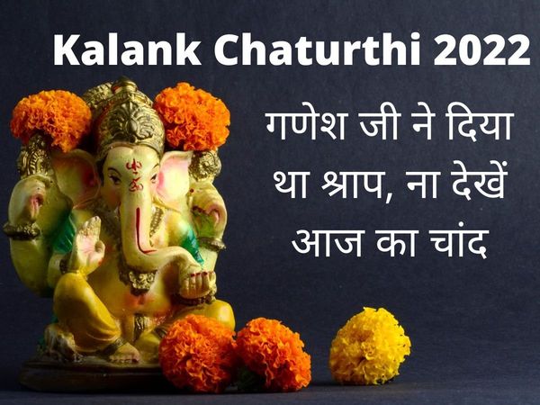 Kalank Chaturthi 2022 Moonrise Time: Kalank Chaturthi par chand nikalne ka samay kab hai, Ganesh Chaturthi 2022 Date - Kalank Chaturthi 2022 Time