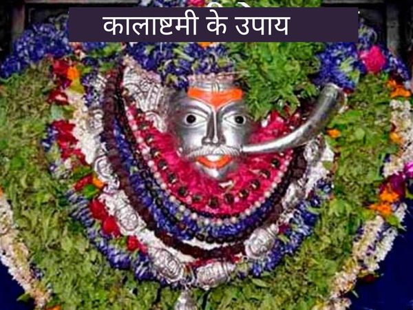 Kalashtami Ke Upay, कालाष्टमी के उपाय