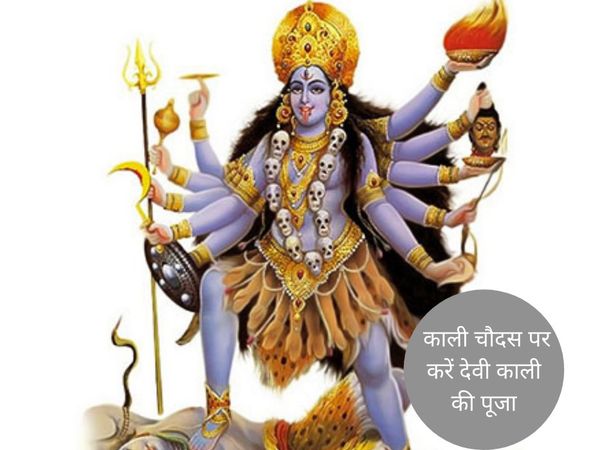 Kali Puja on Kali Chaudas, काली चौदस पर करें देवी काली की पूजा