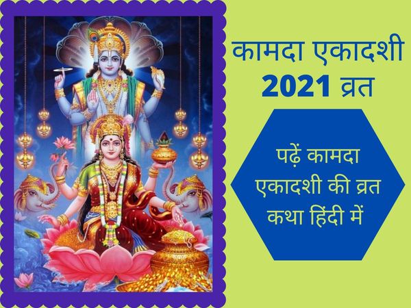 Kamada ekadashi, kamada ekadashi 2021, kamada ekadashi katha, kamada ekadashi katha in hindi, kamada ekadashi vrat katha, kamada ekadashi vrat katha in hindi, kamada ekadashi vrat katha sunaiye, कामदा एकादशी की कथा, कामदा एकादशी व्रत कथा, कामदा एकादशी