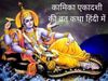 Kamika Ekadashi vrat katha, Kamika Ekadashi vrat vidhi, Kamika Ekadashi vrat vidhi 2022, Kamika Ekadashi vrat vidhi in hindi, Kamika Ekadashi vrat katha in hindi