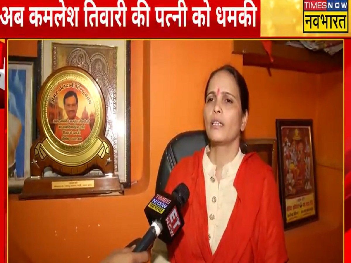 'तुम्हारे पति को जहां भेजा है तुमको भी वहीं पहुंचा देंगे', अब कमलेश तिवारी की पत्नी को मिली जान से मारने की धमकी