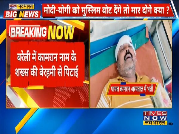 Bareilly: Imran praises Modi-Yogi, people attacked and beaten brutally