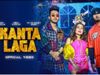 Kaanta laga song, kaanta laga song release, Kanta Laga New song, Neha Kakkar new song, neha kakkar new song 2021, Neha Kakkar latest song, Neha Kakkar latest hindi song, Neha Kakkar latest song 2021, Neha Kakkar latest song video, Neha Kakkar latest video