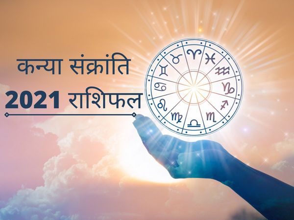 kanya sankranti, kanya sankranti 2021, kanya sankranti 2021 date, kanya sankranti rashifal, kanya sankranti rashifal 2021, kanya sankranti 2021 rashifal, kanya sankranti date, kanya sankranti news, kanya sankranti in hindi, kanya sankranti kya hai