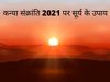 Kanya Sankranti, Kanya Sankranti 2021, Kanya Sankranti 2021 date, Kanya Sankranti date, kanya sankranti kya hai, kanya Sankranti puja vidhi, kanya Sankranti mahatva kanya, Sankranti significance