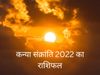 Kanya Sankranti 2022 Date And Time, Kanya Sankranti 2022 Rashifal