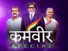 KBC 12 Amitabh bachchan host Karamveer Episode with RAVINDRA KOLHE and SMITA KOLHE