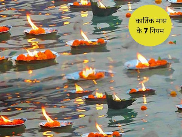Kartik Maas 7 Rules, कार्तिक मास के 7 नियम