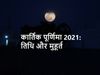 Kartik Purnima 2021
