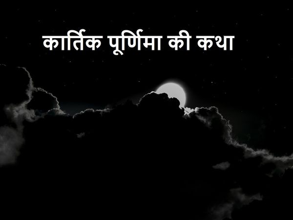 Kartik Purnima 2021 ki Katha
