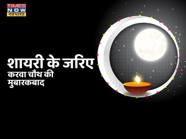 Karwa chauth, Karwa chauth 2021, happy Karwa chauth, happy Karwa chauth, Karwa chauth shayari in hindi, Karwa chauth wishes shayari in hindi, happy Karwa chauth shayari in hindi, happy Karwa chauth shayari in hindi, happy Karwa chauth wishes shayari