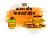 Karwa Chauth 2021, happy Karwa chauth, Karwa chauth quotes in hindi, happy Karwa chauth quotes in hindi, happy Karwa chauth, happy Karwa chauth images, happy Karwa chauth wishes, happy Karwa chauth messages, happy Karwa chauth sms