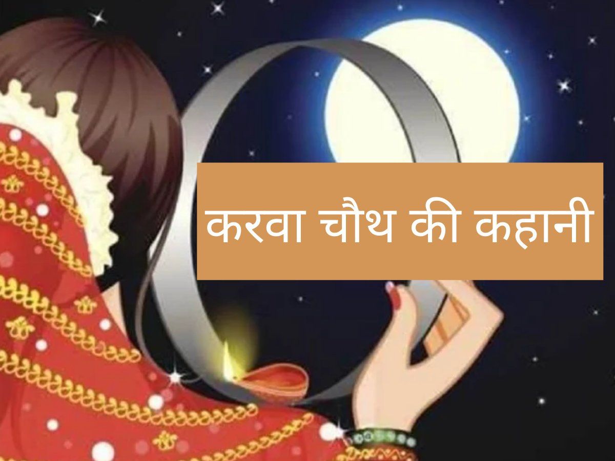 Karwa Chauth Katha Karwa Chauth Kahani करवा चौथ पर कथा सुने बिना