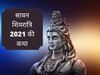 sawan shivratri 2021, sawan shivratri ki katha, sawan shivratri vrat katha, sawan shivratri katha in hindi, Shravan shivratri 2021
