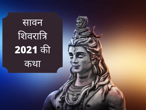 sawan shivratri 2021, sawan shivratri ki katha, sawan shivratri vrat katha, sawan shivratri katha in hindi, Shravan shivratri 2021
