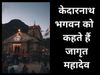 kedarnath bhagwan called jagrat mahadev