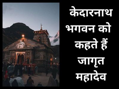 kedarnath bhagwan called jagrat mahadev kedarnath bhagwan called jagrat mahadev