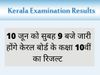 Kerala SSLC result 2022: Kerala SSLC 10th class Results to be out on June 10 around 9 am on keralaresults.nic.in