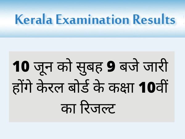 Kerala SSLC result 2022: Kerala SSLC 10th class Results to be out on June 10 around 9 am on keralaresults.nic.in