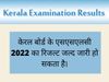 Kerala SSLC Result 2022 date: SSLC Result 2022 Expected to be released on June 15 on keralaresults.nic.in