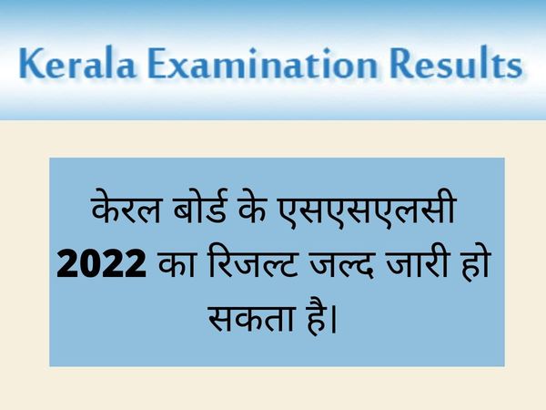 Kerala SSLC Result 2022 date: SSLC Result 2022 Expected to be released on June 15 on keralaresults.nic.in