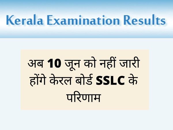 Kerala SSLC exam result 2022 Date: Kerala SSLC exam result 2022 to be out on June 15 