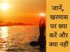 15 द‍िसंबर से शुरू हो रहा खरमास, जानें न‍ियम 