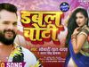 रिलीज होते ही छाया खेसारी लाल का भोजपुरी गाना 'डबल चोटी'