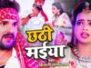 khesari lal yadav and antara singh new chhath geet chhathi maiya, khesari lal yadav and antara singh latest chhath song chhathi maiya
