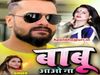 Khesari lal new song Babu aao Na