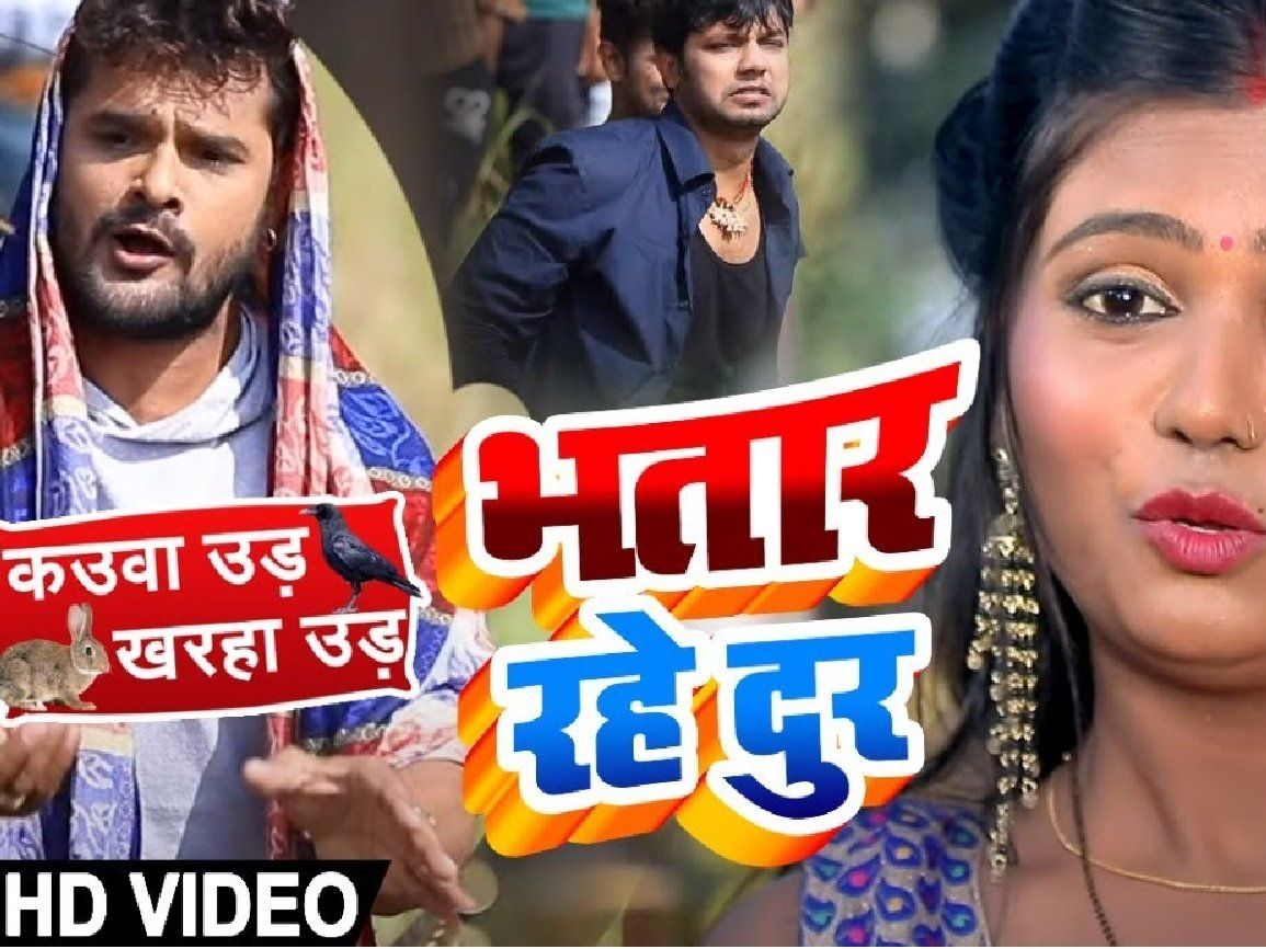 Khesari Lal Yadav Bhojpuri Song: इस गाने में खेसारी लाल यादव का ये ...