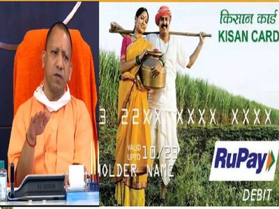 Yogi government will add two crore new farmers with Kisan Credit Card Yogi government will add two crore new farmers with Kisan Credit Card