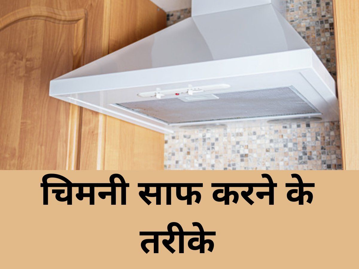 Kitchen Hacks how to clean kitchen chimney grease किचन हैक्स गैस