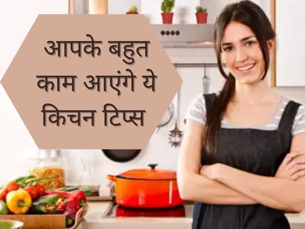 Kitchen Tips, Kitchen Hacks, Kitchen Tips In Hindi, Kitchen Hacks In Hindi, Easy Kitchen Tips, किचन टिप्स, किचन हैक्स, किचन टिप्स इन हिंदी, किचन टिप्स एंड ट्रिक्स