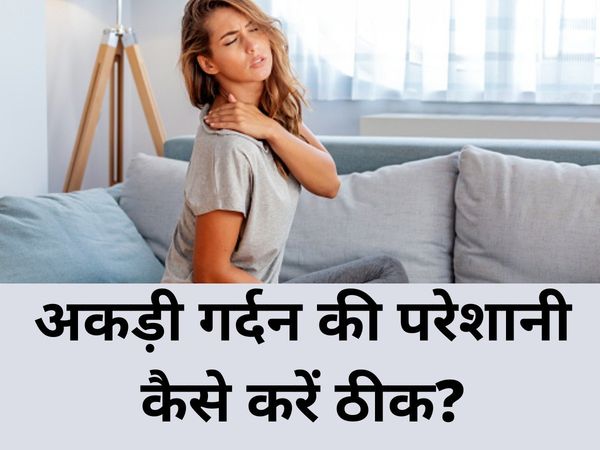 neck stiffness treatment tips in hindi, how to treat neck stiffness