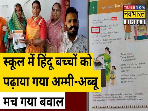 Rajasthan A book named Gulmohar created a ruckus in Kota school non Muslim children are being taught to speak Ammi Abbu