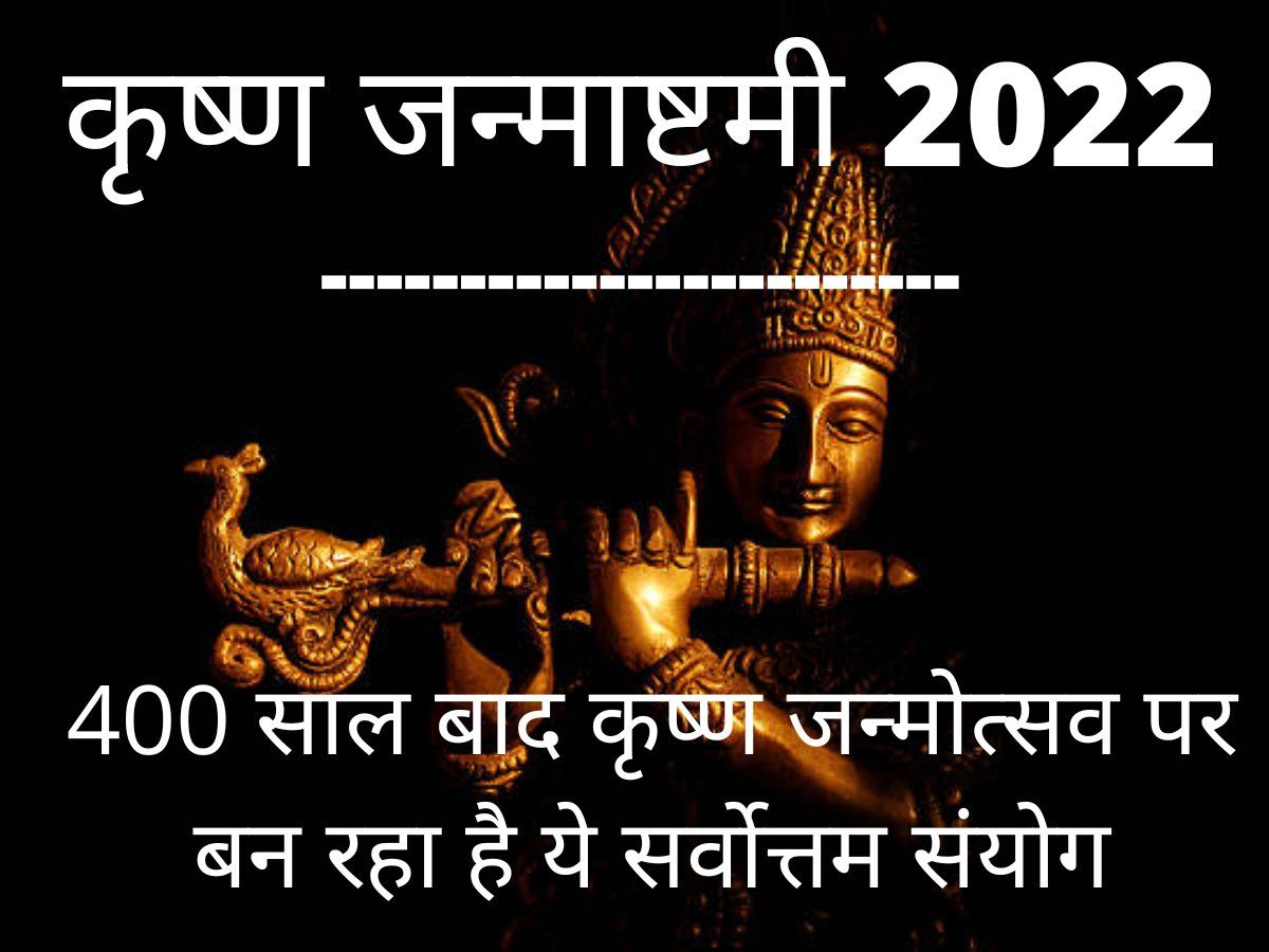 Janmashtami 2022: 400 साल बाद कृष्ण जन्मोत्सव पर बन रहा है ये सर्वोत्तम संयोग, 8 योग खरीदारी के लिए इस दिन को बना रहे हैं बेहद शुभ