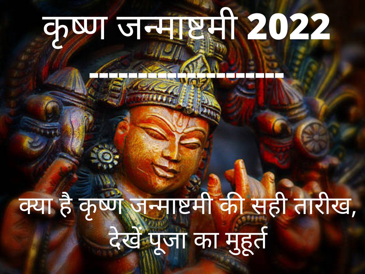 Krishna Janmashtami 2022 Puja Vidhi, Timings, Shubh Muhurat, Vrat ...
