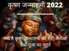 Krishna Janmashtami 2022 Puja Vidhi, Shubh Muhurat, Mantra, Krishna Janmashtami 2022 Puja Vidhi And Puja Muhurat In Hindi