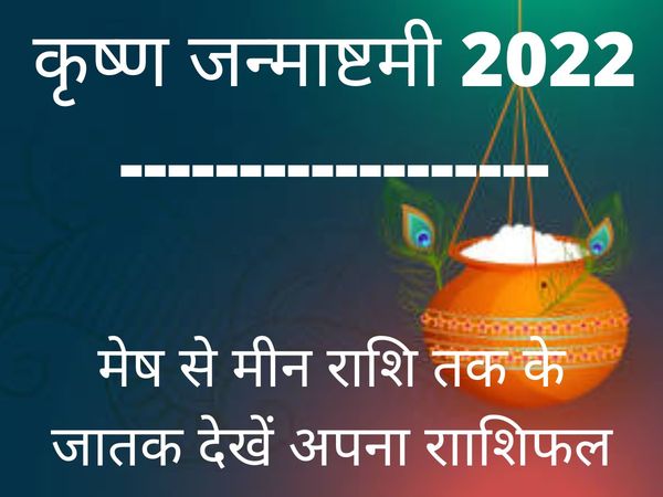 Krishna Janmashtami 2022 Date, Time, Rashifal In Hindi, Krishna Janmashtami 2022 Rashifal In Hindi