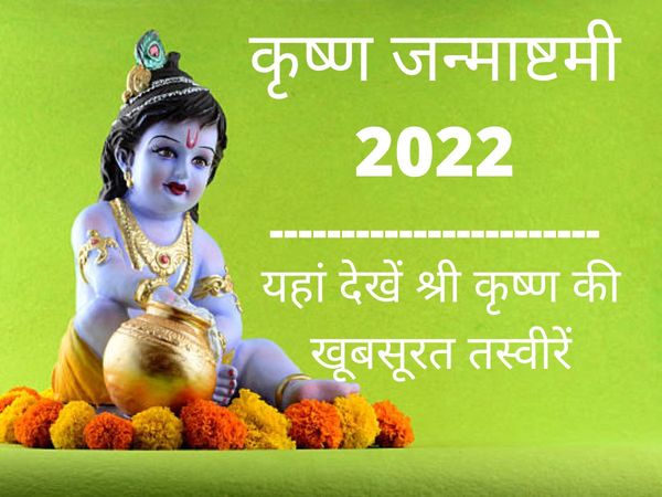 Janmashtami 2022, Bal Krishna Images, Photos, Status Video