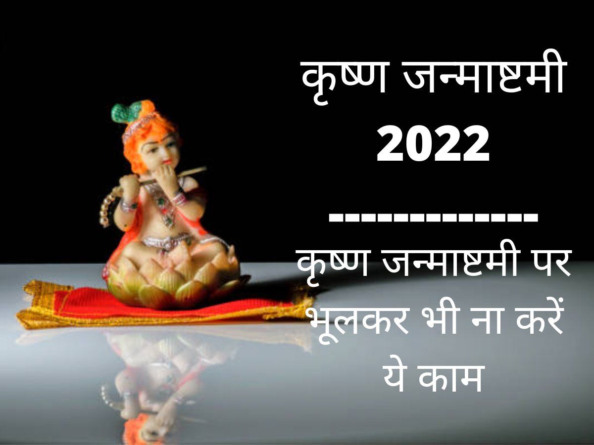 Krishna Janmashtami 2022: जन्माष्टमी पर ये गलतियां पड़ सकती हैं भारी, नुकसान का बना रहता है डर